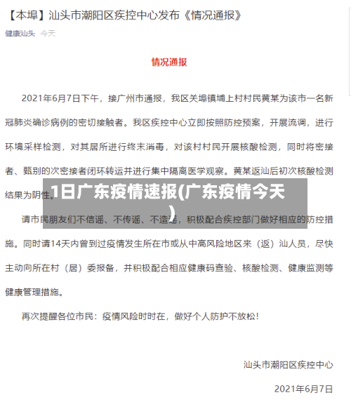 1日广东疫情速报(广东疫情今天)-第2张图片