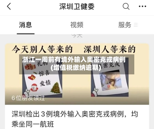 浙江一周前有境外输入奥密克戎病例(增值税缴纳逾期)-第2张图片
