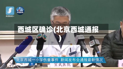 西城区确诊(北京西城通报)-第2张图片