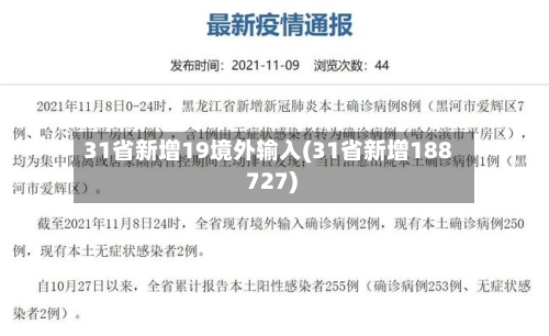 31省新增19境外输入(31省新增188 727)-第2张图片