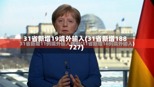 31省新增19境外输入(31省新增188 727)
