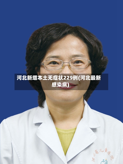 河北新增本土无症状229例(河北最新感染病)