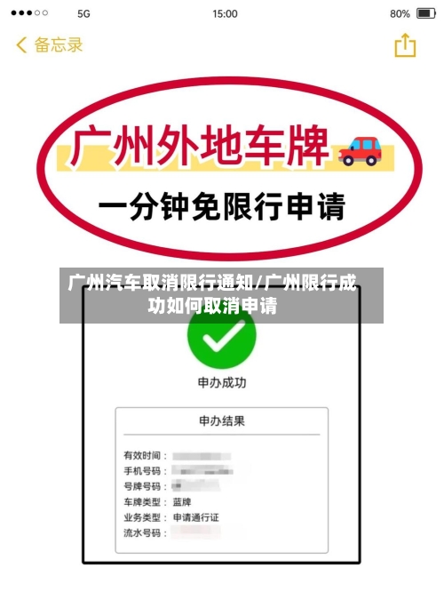 广州汽车取消限行通知/广州限行成功如何取消申请-第2张图片