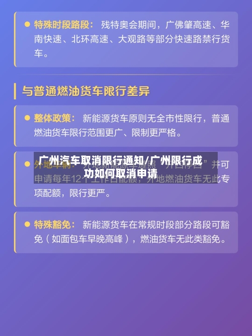 广州汽车取消限行通知/广州限行成功如何取消申请-第3张图片