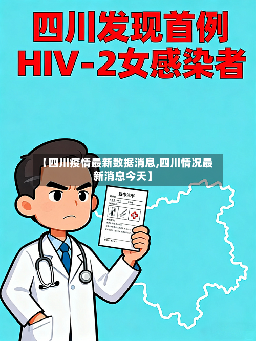 【四川疫情最新数据消息,四川情况最新消息今天】