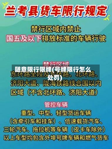 随意限行限牌(号牌限行怎么处罚)-第2张图片