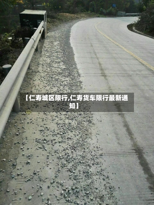 【仁寿城区限行,仁寿货车限行最新通知】-第3张图片