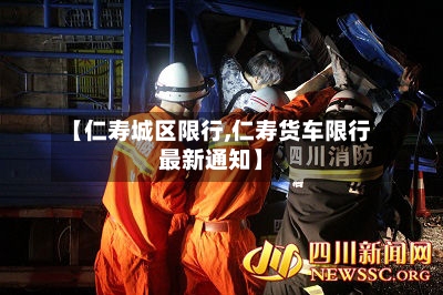 【仁寿城区限行,仁寿货车限行最新通知】-第2张图片