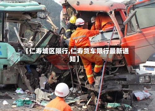 【仁寿城区限行,仁寿货车限行最新通知】