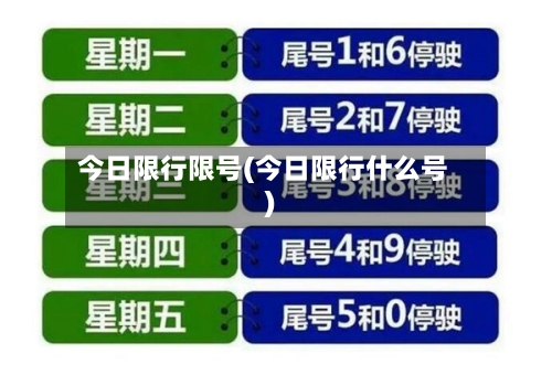 今日限行限号(今日限行什么号)-第3张图片