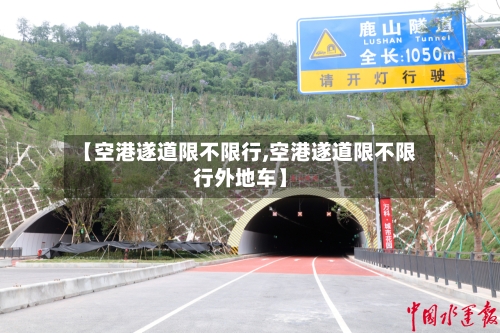 【空港遂道限不限行,空港遂道限不限行外地车】