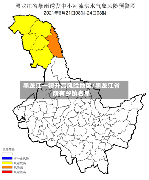 黑龙江一镇升高风险地区/黑龙江省所有乡镇名单-第2张图片