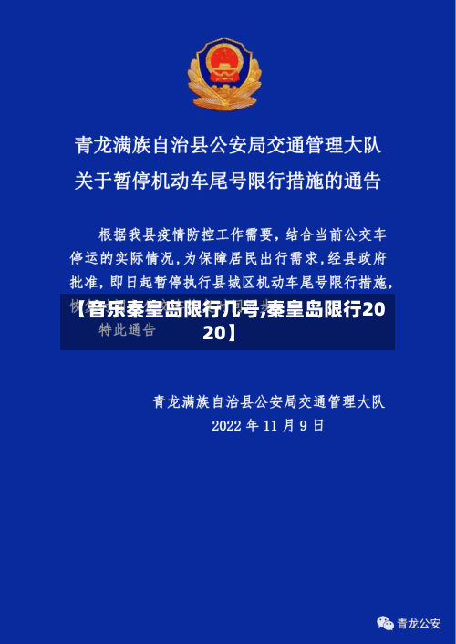 【音乐秦皇岛限行几号,秦皇岛限行2020】-第2张图片