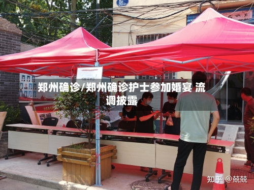 郑州确诊/郑州确诊护士参加婚宴 流调披露-第2张图片