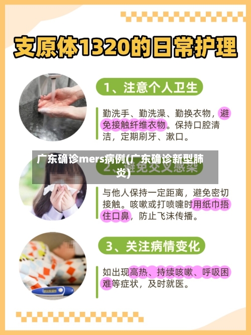 广东确诊mers病例(广东确诊新型肺炎)