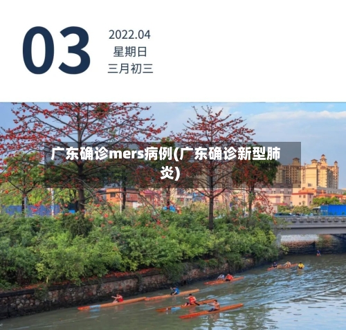 广东确诊mers病例(广东确诊新型肺炎)-第2张图片