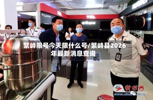 繁峙限号今天限什么号/繁峙县2026年最新消息查询-第2张图片