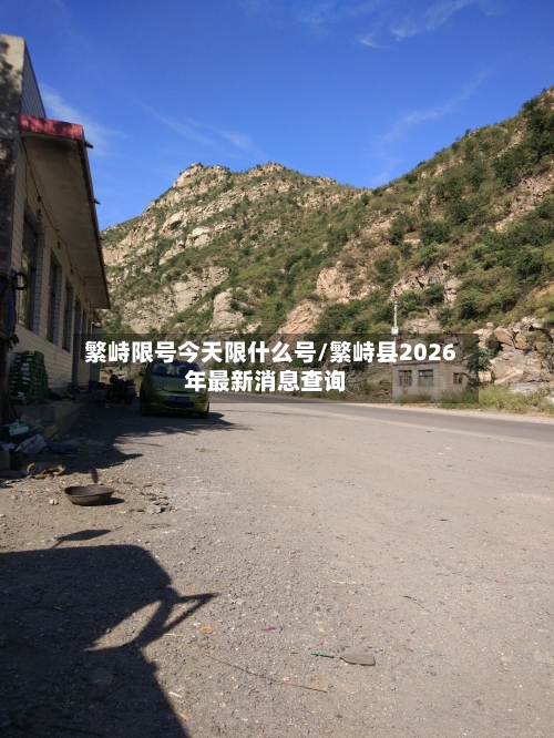 繁峙限号今天限什么号/繁峙县2026年最新消息查询