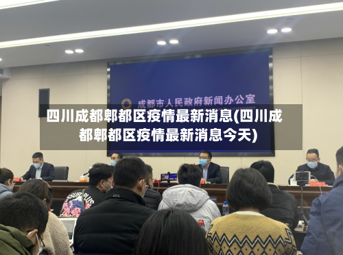四川成都郫都区疫情最新消息(四川成都郫都区疫情最新消息今天)
