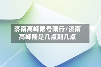 济南高峰限号限行/济南高峰期是几点到几点-第2张图片