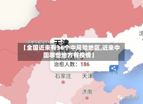 【全国近来有36个中风险地区,近来中国哪些地方有疫情】-第2张图片