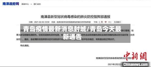 青岛疫情最新消息封城/青岛今天最新通告