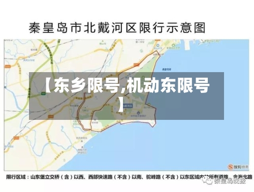 【东乡限号,机动东限号】