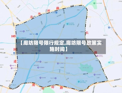 【廊坊限号限行规定,廊坊限号政策实施时间】-第2张图片