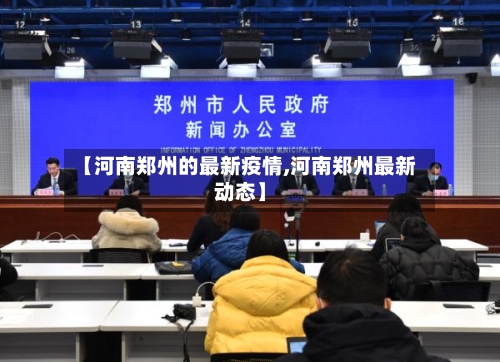 【河南郑州的最新疫情,河南郑州最新动态】