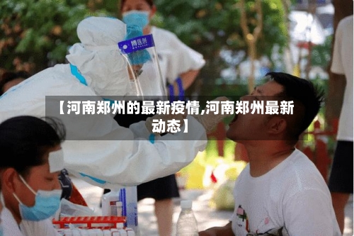【河南郑州的最新疫情,河南郑州最新动态】-第3张图片