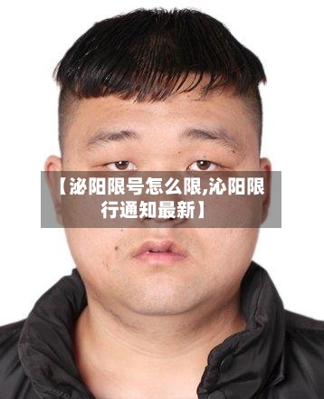 【泌阳限号怎么限,沁阳限行通知最新】