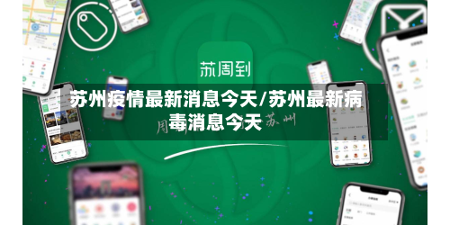 苏州疫情最新消息今天/苏州最新病毒消息今天