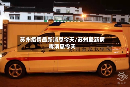 苏州疫情最新消息今天/苏州最新病毒消息今天-第2张图片