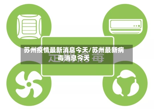 苏州疫情最新消息今天/苏州最新病毒消息今天-第3张图片