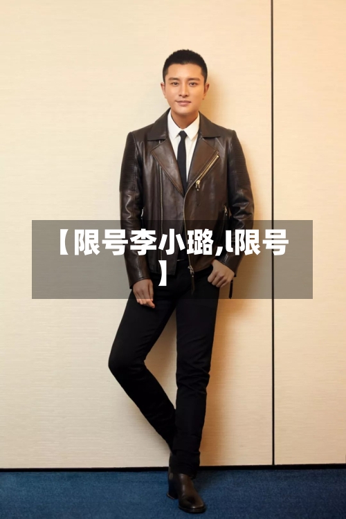 【限号李小璐,l限号】-第2张图片