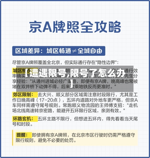 【遭遇限号,限号了怎么办】