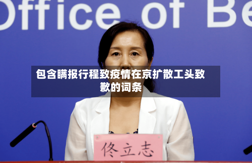 包含瞒报行程致疫情在京扩散工头致歉的词条-第2张图片