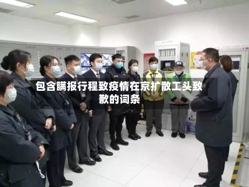 包含瞒报行程致疫情在京扩散工头致歉的词条-第3张图片