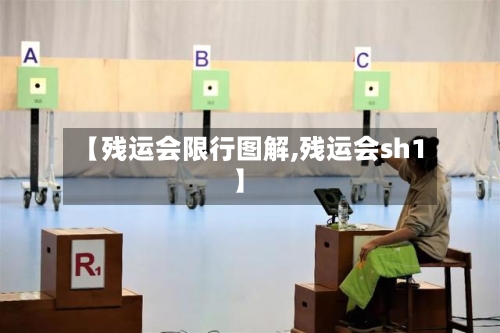【残运会限行图解,残运会sh1】-第2张图片