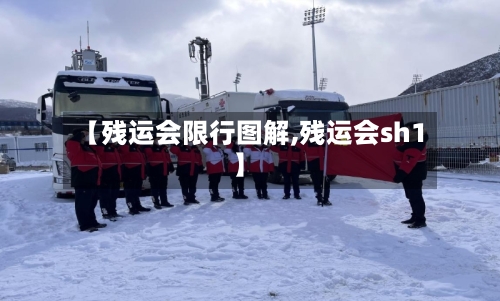 【残运会限行图解,残运会sh1】-第3张图片
