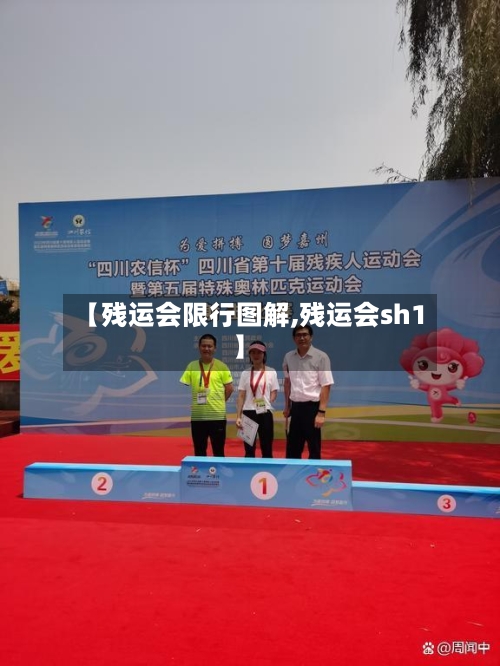 【残运会限行图解,残运会sh1】