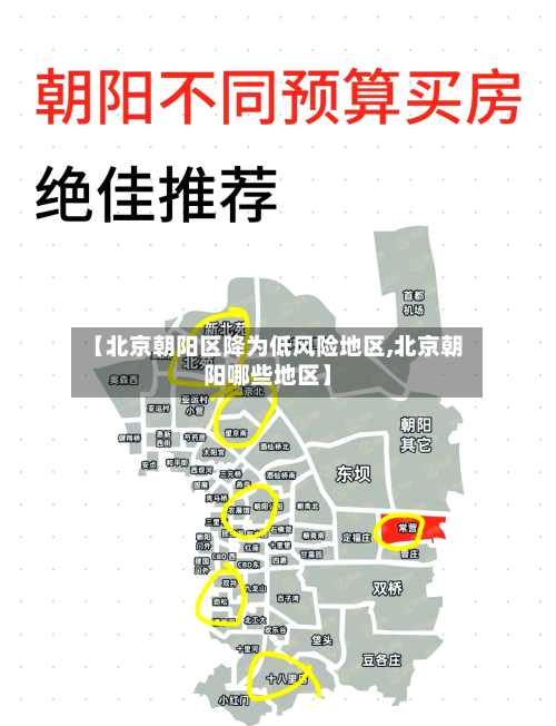 【北京朝阳区降为低风险地区,北京朝阳哪些地区】-第2张图片