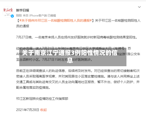 关于南京江宁通报3例阳性情况的信息-第2张图片