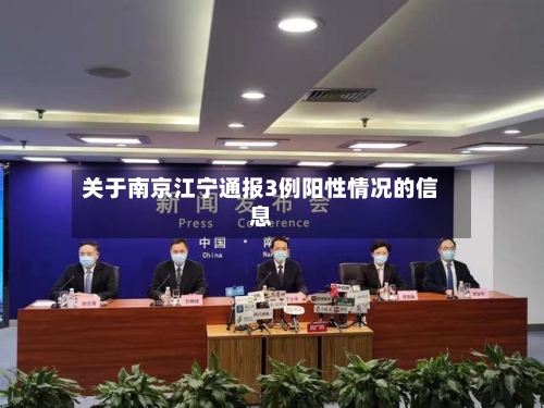 关于南京江宁通报3例阳性情况的信息