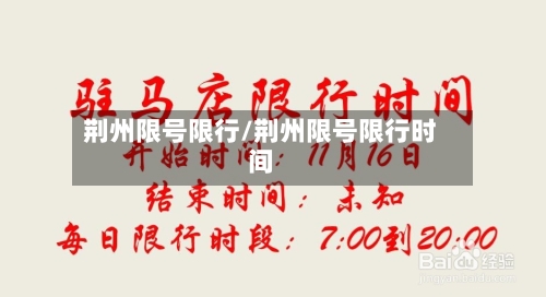 荆州限号限行/荆州限号限行时间-第2张图片