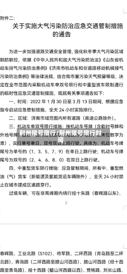 荆州限号限行/荆州限号限行时间
