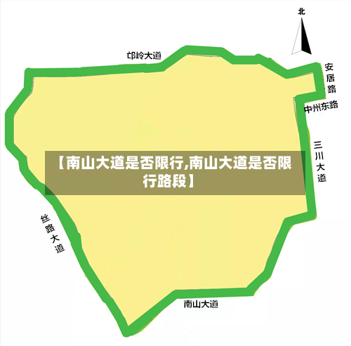 【南山大道是否限行,南山大道是否限行路段】-第3张图片