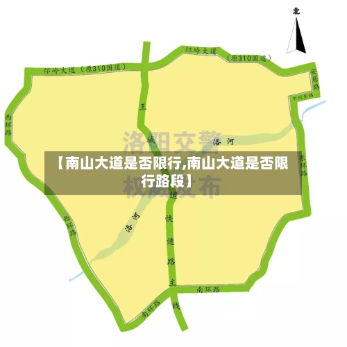 【南山大道是否限行,南山大道是否限行路段】-第2张图片