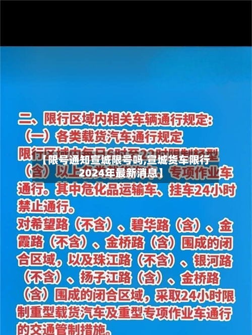 【限号通知宣城限号吗,宣城货车限行2024年最新消息】-第3张图片