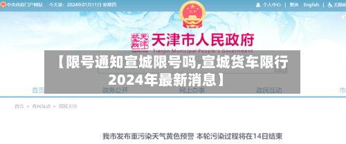【限号通知宣城限号吗,宣城货车限行2024年最新消息】-第2张图片